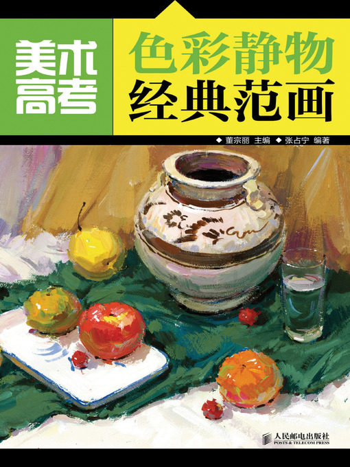 Title details for 美术高考色彩静物经典范画 by 董宗丽 - Available